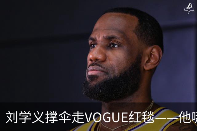 刘学义撑伞走VOGUE红毯——他哪是什么转型，分明是本色出演