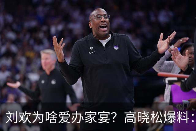 刘欢为啥爱办家宴？高晓松爆料：北京三里屯的一件事，让他没办法