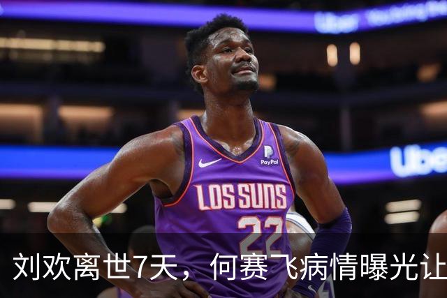 刘欢离世7天，何赛飞病情曝光让人揪心，与恩师之子离婚真相大白