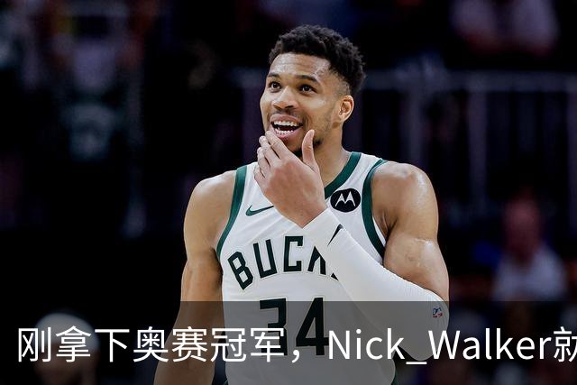 刚拿下奥赛冠军，Nick Walker就被传奇名将炮轰“丑陋”：这身材真配得上冠军？