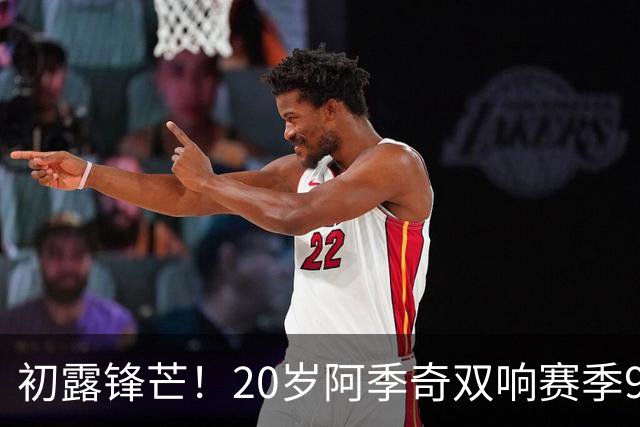 初露锋芒！20岁阿季奇双响赛季9场6球1助，上个月弑旧主+身价暴涨