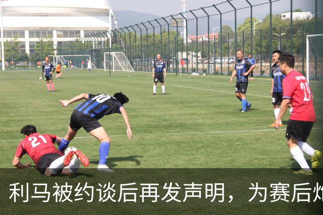 利马被约谈后再发声明，为赛后炮轰曼联高层道歉