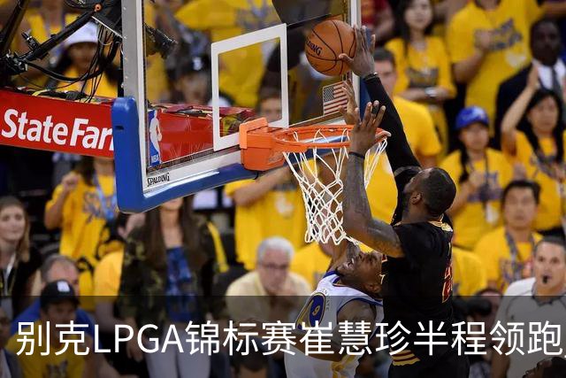 别克LPGA锦标赛崔慧珍半程领跑 殷若宁T7石昱莉T10