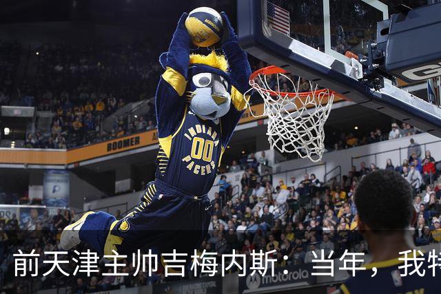 前天津主帅吉梅内斯：当年，我特别希望促成于根伟去乌拉圭联赛