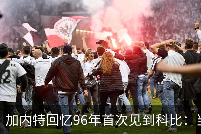 加内特回忆96年首次见到科比：当时他就表现得非常专注和充满斗志