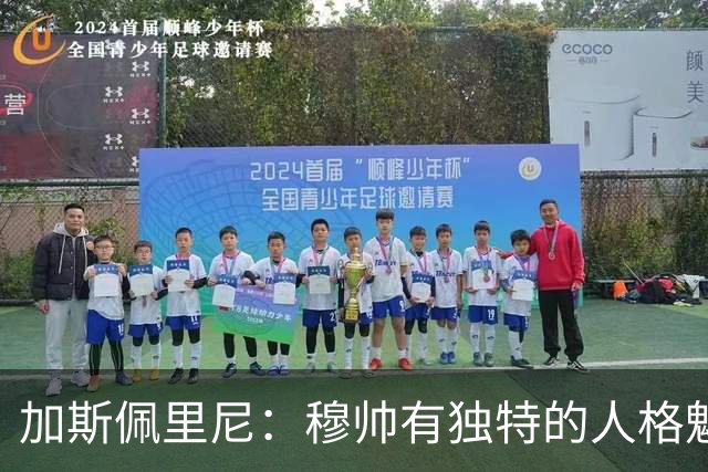 加斯佩里尼：穆帅有独特的人格魅力，他能说服主席们挥金如土