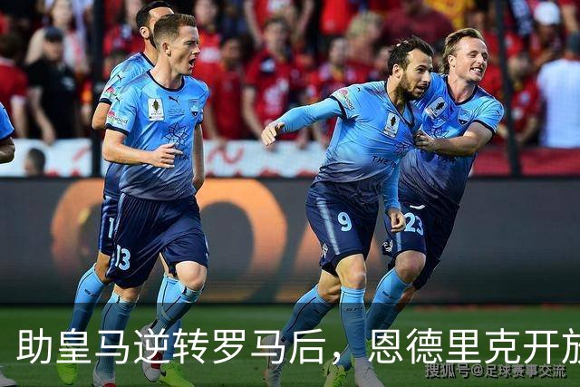 助皇马逆转罗马后，恩德里克开放冬窗离队选项