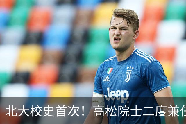 北大校史首次！高松院士二度兼任研究生院院长