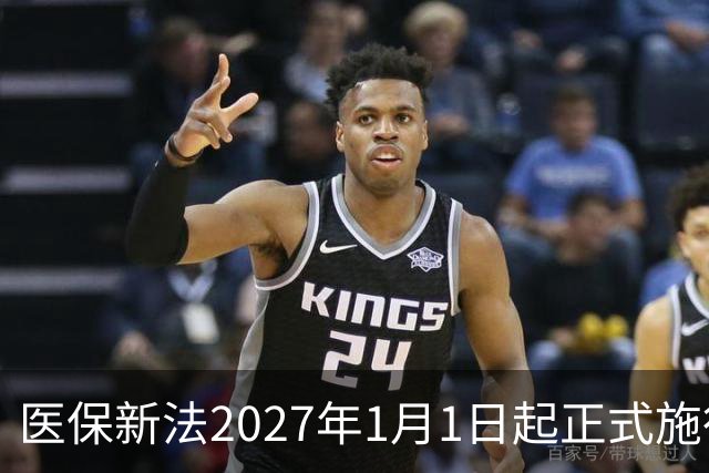 医保新法2027年1月1日起正式施行，这些红线千万别踩！