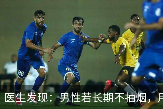 医生发现：男性若长期不抽烟，用不了半年时间,身体或出现6个变化