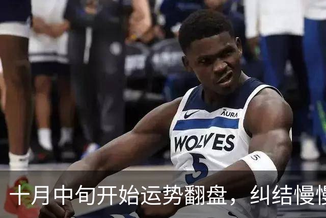 十月中旬开始运势翻盘，纠结慢慢放下，好事接踵而至的三大生肖！