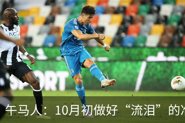 午马人：10月初做好“流泪”的准备！