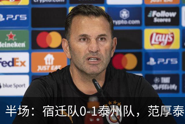半场：宿迁队0-1泰州队，范厚泰点射，白雪松染红