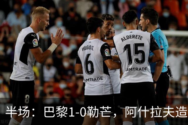 半场：巴黎1-0勒芒，阿什拉夫造点，贝拉尔多点射破门