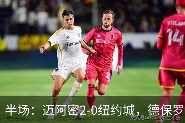 半场：迈阿密2-0纽约城，德保罗破门，梅西苏牙送助攻