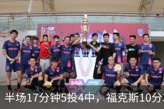 半场17分钟5投4中，福克斯10分3助2断撑住马刺后场
