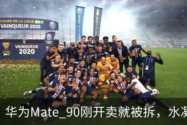 华为Mate 90刚开卖就被拆，水凝散热+大面积石墨烯，这堆料有点狠