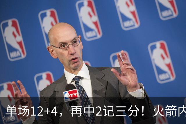 单场12+4，再中2记三分！火箭内线已无忧？四大中锋之外，第5中锋上线