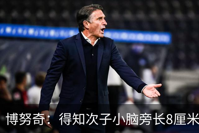 博努奇：得知次子小脑旁长8厘米肿块后，我一拳砸在了墙上