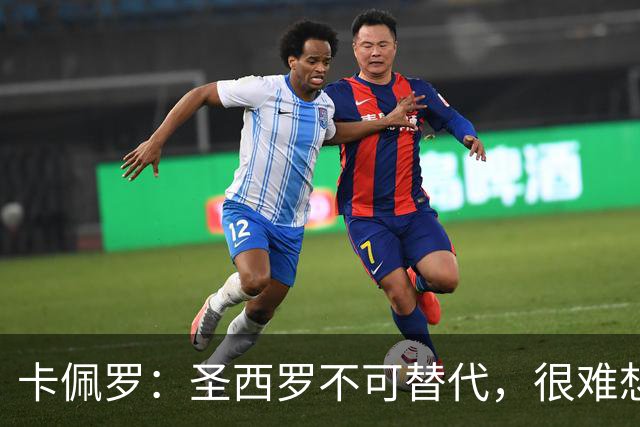 卡佩罗：圣西罗不可替代，很难想象它消失
