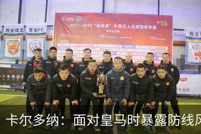 卡尔多纳：面对皇马时暴露防线风险很大，但我们对自己战术有信心