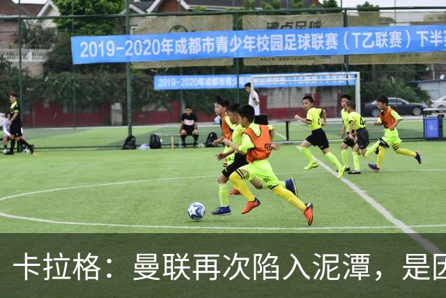 卡拉格：曼联再次陷入泥潭，是因为卡里克尚未证明自己