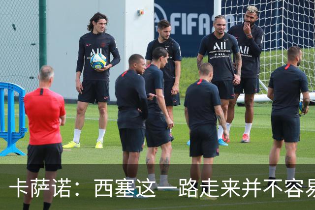 卡萨诺：西塞这一路走来并不容易，但我不认为他能够达到顶级水平