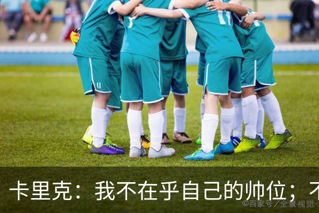 卡里克：我不在乎自己的帅位；不完全同意B费的观点
