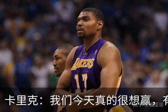 卡里克：我们今天真的很想赢，有些时候或许还能踢得更好