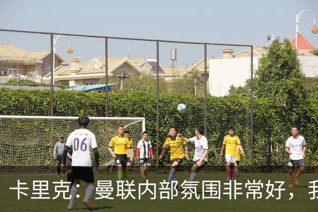 卡里克：曼联内部氛围非常好，我其实预料到迟早会有不顺阶段