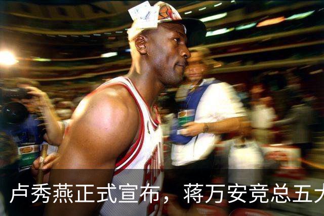卢秀燕正式宣布，蒋万安竞总五大总干事，蒋万安回击苏姿丰父