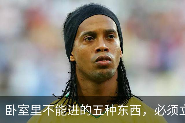卧室里不能进的五种东西，必须立刻扔掉，晚一步白事找上门