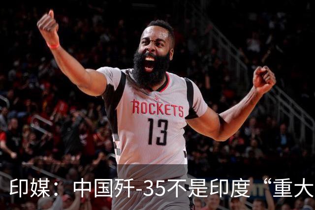 印媒：中国歼-35不是印度“重大威胁”，巴基斯坦就算拿到了，也用不好，发挥不出最大威力