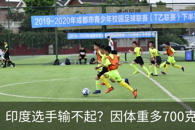 印度选手输不起？因体重多700克无缘亚运决赛！拒绝握手+跪地痛哭