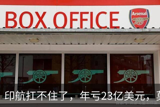印航扛不住了，年亏23亿美元，莫迪不死心，想求中国开放新疆领空