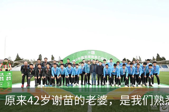 原来42岁谢苗的老婆，是我们熟悉的她，如今俩人定居北京生活幸福