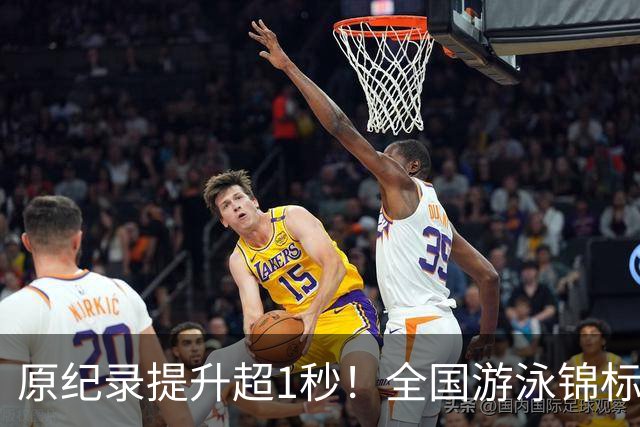 原纪录提升超1秒！全国游泳锦标赛：张展硕破潘展乐200自全国纪录