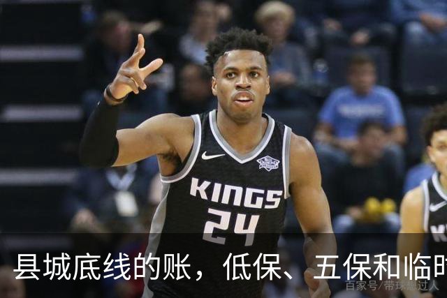 县城底线的账，低保、五保和临时救助是怎么来的？