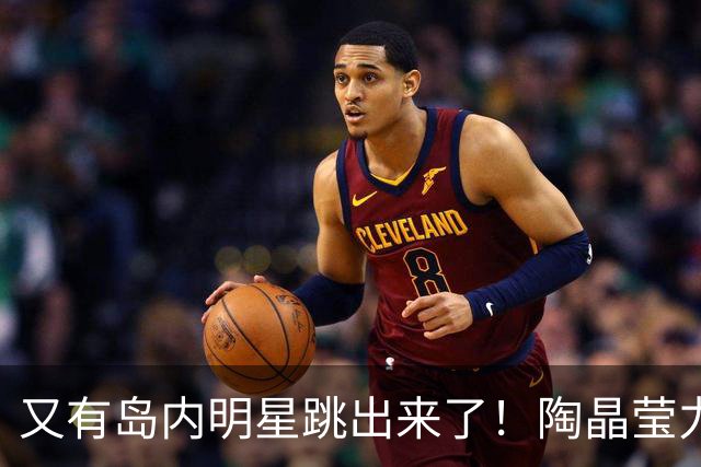 又有岛内明星跳出来了！陶晶莹力挺蔡康永：他永远充满智慧