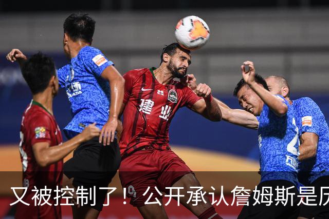 又被控制了！公开承认詹姆斯是历史最佳球员...