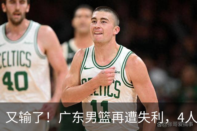 又输了！广东男篮再遭失利，4人表现遭群嘲，球迷喊话杜锋回归