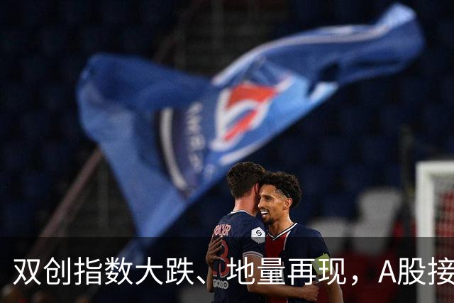 双创指数大跌、地量再现，A股接下来怎么走？
