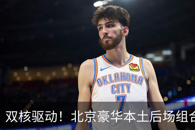 双核驱动！北京豪华本土后场组合 得分+组织轮番发挥