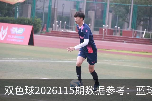 双色球2026115期数据参考：蓝球五码剔除