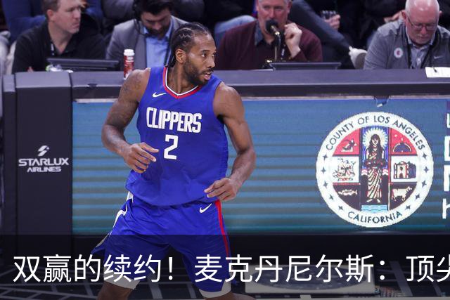 双赢的续约！麦克丹尼尔斯：顶尖防守+高效进攻配角！依旧有潜力的精英前锋！