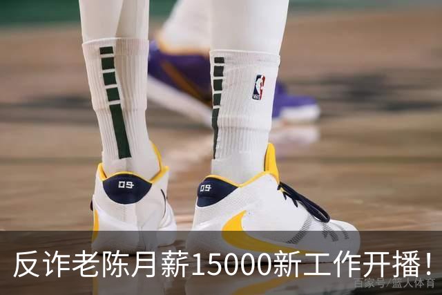 反诈老陈月薪15000新工作开播！在线人数仅100多人，直言新单位不能说，被追问其辞职原因，他怒斥会将网友直接拉黑
