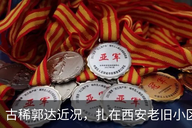 古稀郭达近况，扎在西安老旧小区养老，老态尽显，妻子背景不简单