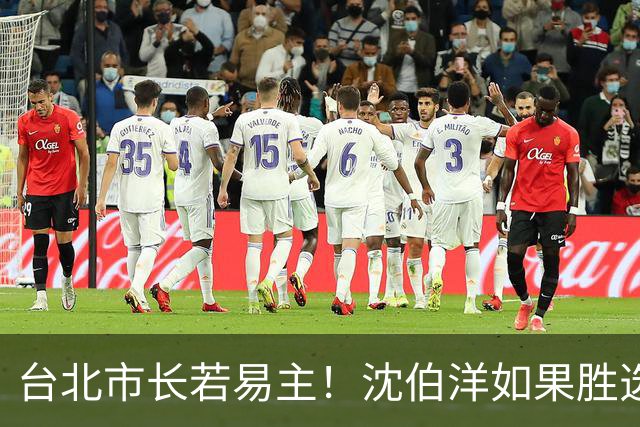 台北市长若易主！沈伯洋如果胜选，蒋万安会效仿陈水扁冲刺2028吗