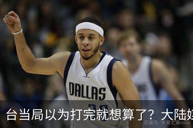 台当局以为打完就想算了？大陆媒体表态：必须付出代价