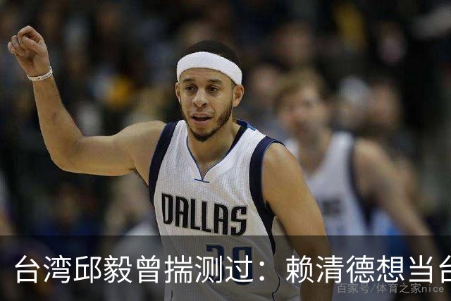 台湾邱毅曾揣测过：赖清德想当台湾第一任“特首”有没有可能？